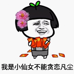 永远18的表情包